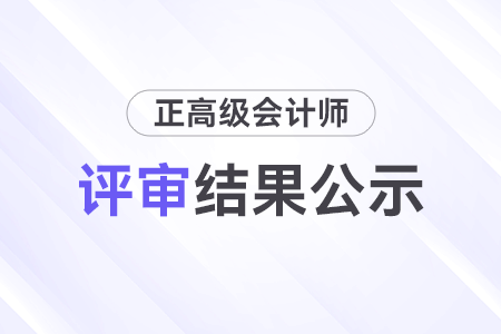 江西省2023年度正高級(jí)會(huì)計(jì)師職稱(chēng)評(píng)審?fù)ㄟ^(guò)人員名單公示