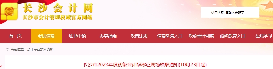 湖南長沙2023年初級會計職稱證書現(xiàn)場領(lǐng)取10月23日起