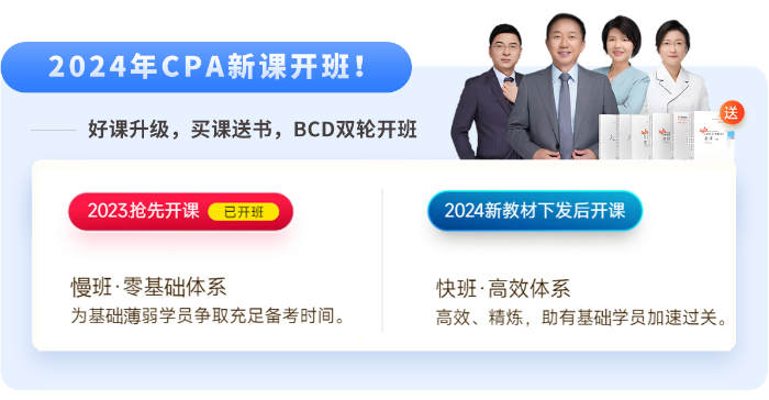 直播公開課！24年注會新課搶先開學,！迎接注會黃金啟動周