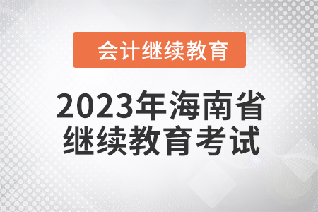 2023年海南省會計繼續(xù)教育如何考試,？