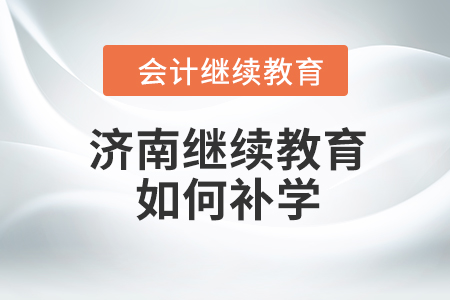 濟(jì)南會(huì)計(jì)繼續(xù)教育2023年如何補(bǔ)學(xué),？