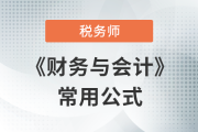 2023年稅務(wù)師《財(cái)務(wù)與會(huì)計(jì)》常用公式總結(jié)