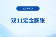 23年acca雙11活動！預付定金￥1,，再購課?。?300！