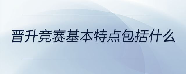 晉升競賽基本特點包括什么