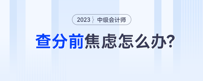 中級(jí)會(huì)計(jì)查分前緊張的考生,，一般考的都不錯(cuò)