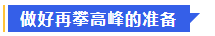 中級(jí)會(huì)計(jì)做好再攀高峰的準(zhǔn)備