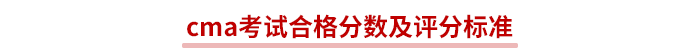 cma考試合格分?jǐn)?shù)及評(píng)分標(biāo)準(zhǔn)