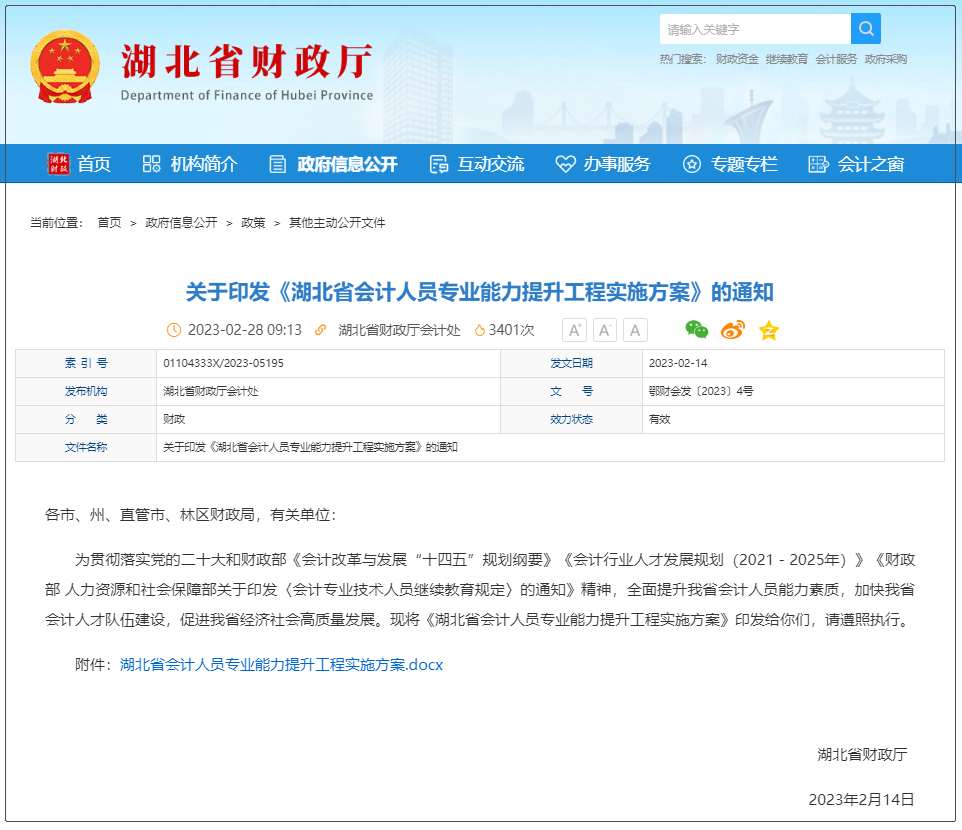 中級會計《關(guān)于印發(fā)<湖北省會計人員專業(yè)能力提升工程實施方案>的通知》