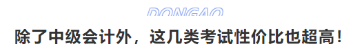 除了中級會計外，這幾類考試性價比也超高,！