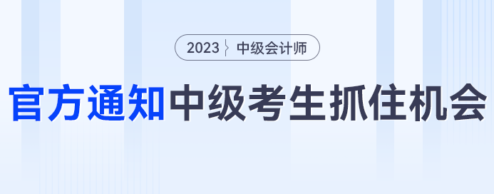 人社部,、財政廳雙通知,，中級會計考生快把握住機會！