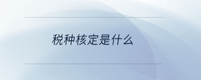 稅種核定是什么