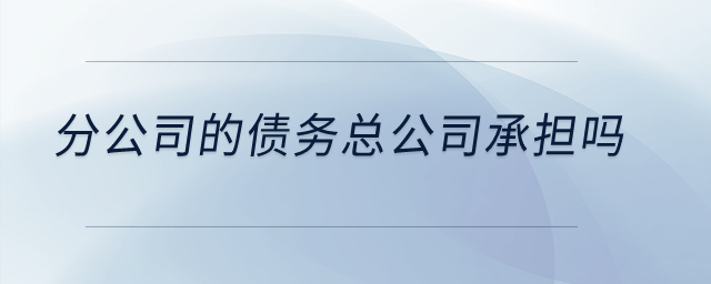 分公司的債務總公司承擔嗎？