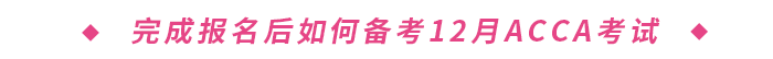 完成報(bào)名后如何備考2023年12月ACCA考試