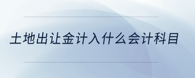 土地出讓金計(jì)入什么會(huì)計(jì)科目,？