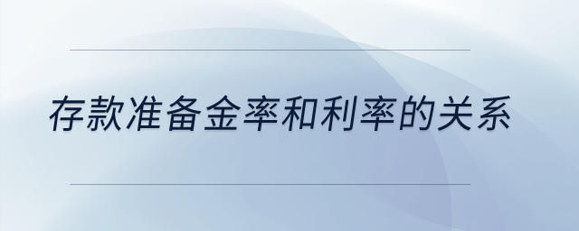 存款準(zhǔn)備金率和利率的關(guān)系,？