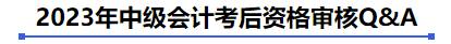 2023年中級會計考后資格審核Q&A