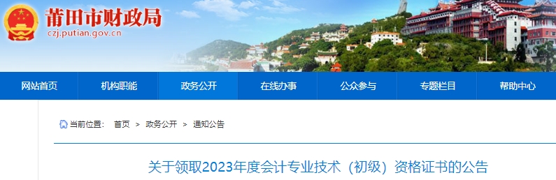 福建莆田2023年初級會計證書領(lǐng)取公告