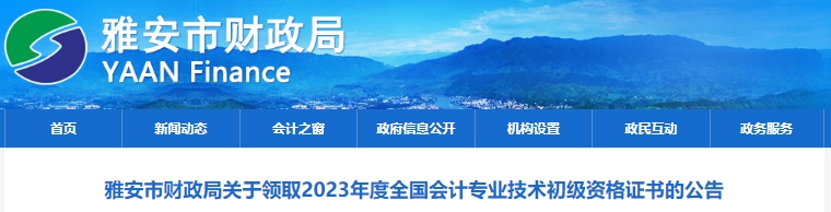 四川雅安2023年初級(jí)會(huì)計(jì)職稱證書(shū)領(lǐng)取通知