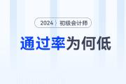 都說初級(jí)會(huì)計(jì)職稱簡單,，為什么通過率卻那么低？