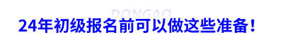 24年初級(jí)會(huì)計(jì)報(bào)名前可以做這些準(zhǔn)備,！