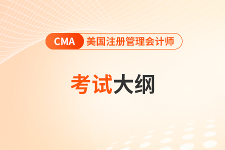 cma2024年考試大綱是什么