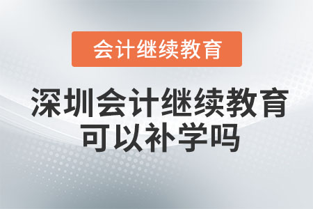 2023年深圳會(huì)計(jì)繼續(xù)教育可以補(bǔ)以前年度的嗎？