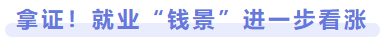 拿證！就業(yè)前景進(jìn)一步看漲