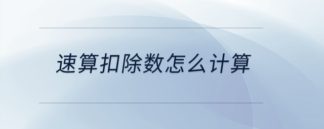 速算扣除數(shù)怎么計(jì)算,？