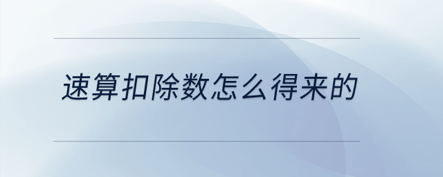 速算扣除數(shù)怎么得來的,？