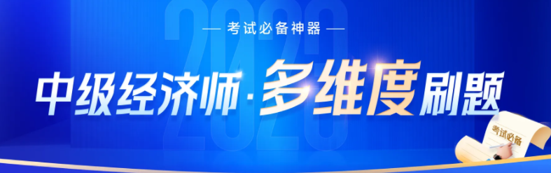 2023年中級(jí)經(jīng)濟(jì)師沖刺階段刷什么類型的題比較好,？