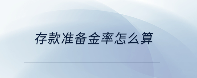 存款準(zhǔn)備金率怎么算,？