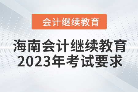 海南會(huì)計(jì)繼續(xù)教育2023年考試要求