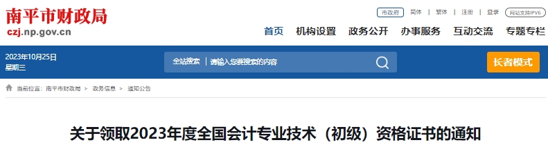 福建南平2023年初級會計師證書領(lǐng)取通知