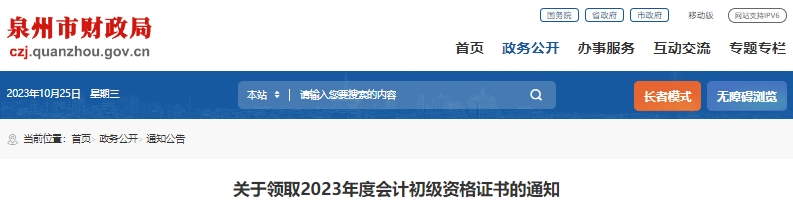 福建泉州2023年初級(jí)會(huì)計(jì)職稱證書領(lǐng)取通知