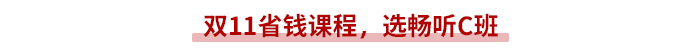 雙11省錢課程，就選高性價比C班