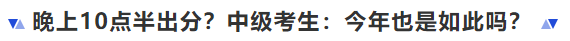 中級會計晚上10點半出分,？中級考生：今年也是如此嗎？