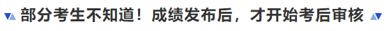 中級會計部分考生不知道！成績發(fā)布后,，才開始考后審核