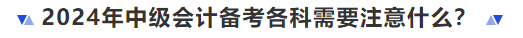 2024年中級會計備考各科需要注意什么,？