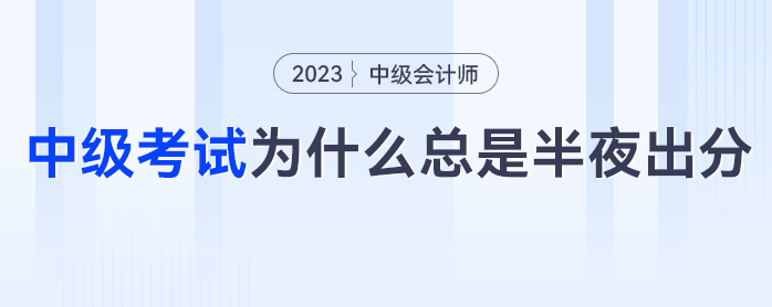 熬夜等成績,？中級會計考試為什么總是半夜出分,？