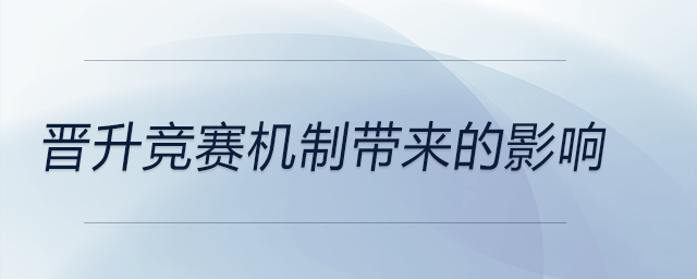 晉升競(jìng)賽機(jī)制帶來(lái)的影響