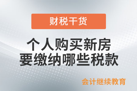 個人購買新房要繳納哪些稅款,？如何計算納稅？