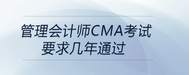 管理會計師cma考試要求幾年通過