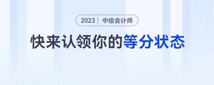 真實(shí),！中級會計(jì)考生快來認(rèn)領(lǐng)你的等分狀態(tài)