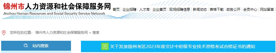 遼寧錦州2023年初級會計師證書發(fā)放通知