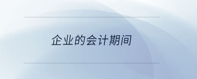 企業(yè)的會(huì)計(jì)期間