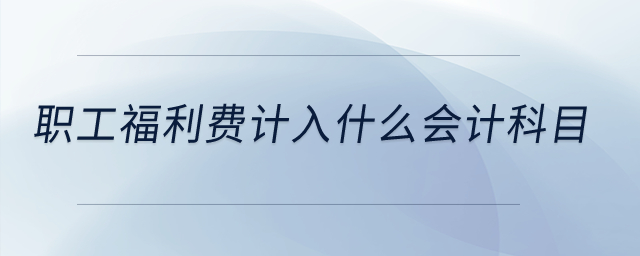 職工福利費計入什么會計科目,？