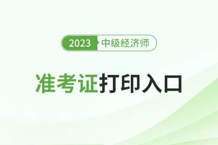 2023年河南中級(jí)經(jīng)濟(jì)師準(zhǔn)考證打印地址是什么