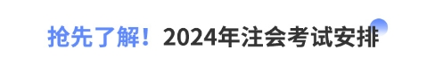 搶先了解,！2024年注會考試安排