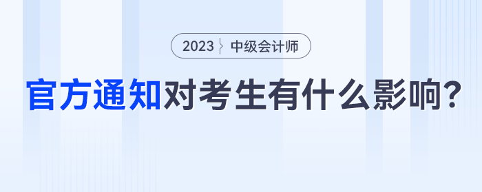 財政部發(fā)布重要通知,，對中級會計考生有什么影響？