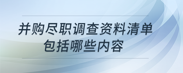 并購盡職調查資料清單包括哪些內容？